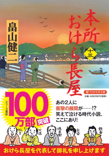 『本所おけら長屋（十三）』書影