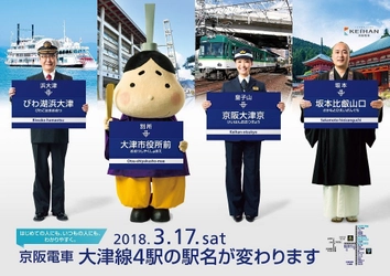 ～はじめての人にも、いつもの人にも、 わかりやすく。～ 3月17日(土)より大津線4駅の駅名を変更します