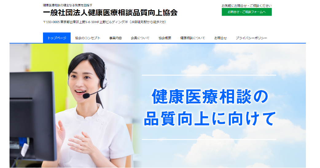 一般社団法人健康医療相談品質向上協会(AHMC)設立と公式ホームページ公開のお知らせ