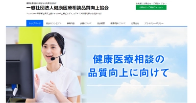 一般社団法人健康医療相談品質向上協会（AHMC）設立と公式ホームページ公開のお知らせ