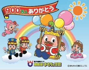 来場900万人突破!