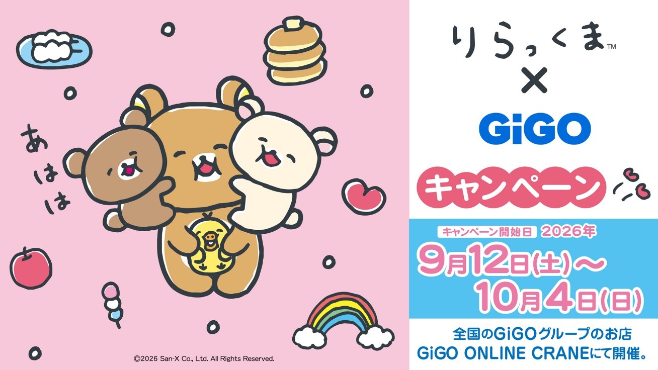 「リラックマ×GiGOキャンペーン」開催のお知らせ