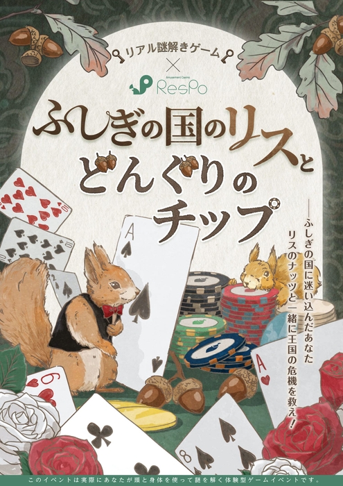 イベントビジュアル リアル謎解きゲーム×ResPo 「ふしぎの国のリスとどんぐりのチップ」