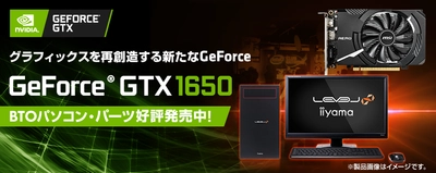 iiyama PC「LEVEL∞（レベル インフィニティ）」より、 NVIDIA(R) GeForce(R) GTX 1650を搭載した BTOパソコンを販売開始！