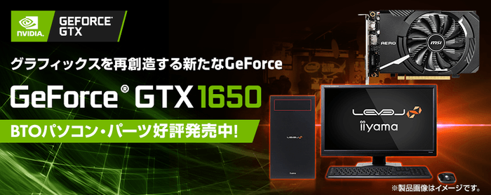 NVIDIA(R) GeForce(R) GTX 1650搭載BTOパソコン販売