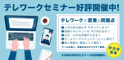 【即日満席につき緊急開催】 2日間で約1,000名が視聴！大好評の無料Webセミナー 「テレワーク×営業セミナー」を4月27日に追加開催決定！