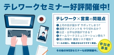 即日満席!テレワークセミナー追加開催も決定