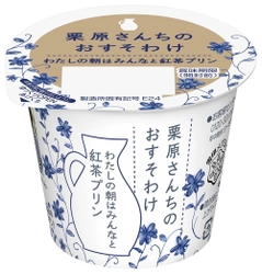 【雪印メグミルク】 『栗原さんちのおすそわけ わたしの朝はみんなと紅茶プリン』  2018年4月3日（火）より全国にて新発売 