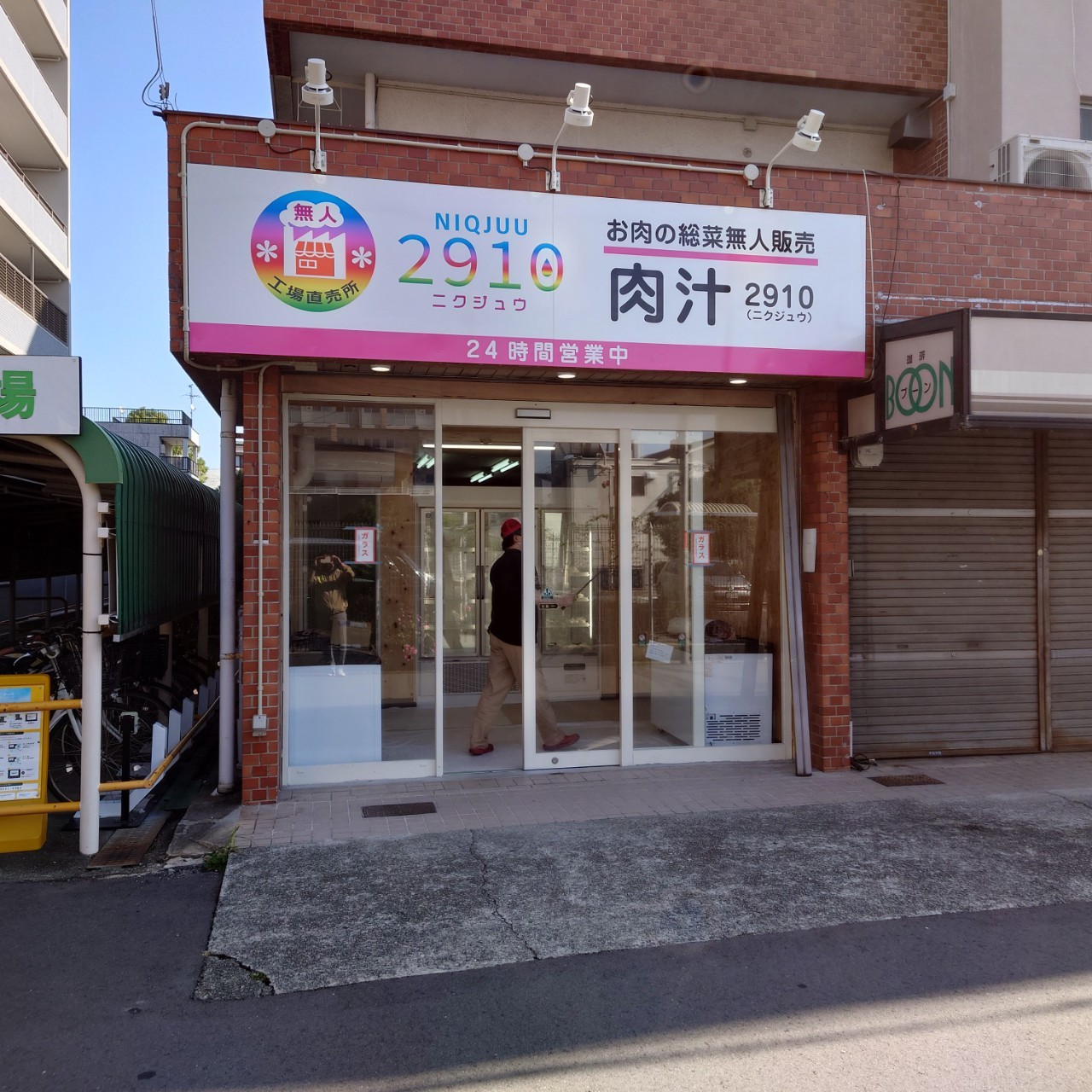 工場直売の肉惣菜や餃子を購入できる無人販売店 『2910(ニクジュウ