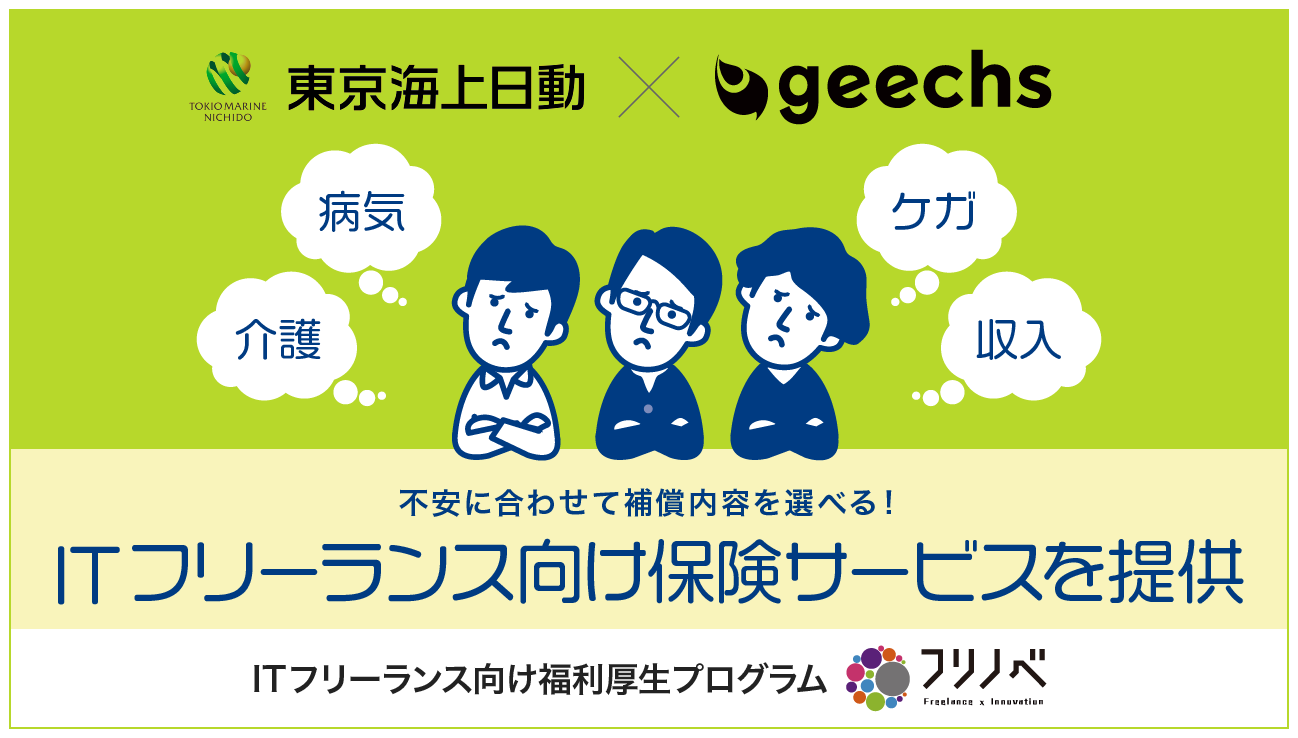 ITフリーランス向けに保険サービスを提供