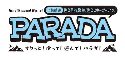 佐久スキーガーデン　パラダでシーズン準備スタート！ 来る雪の世界に備えて11月14日からリフト整備開始