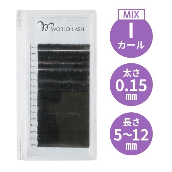 ＜WORLD LASH＞ フラットセーブル Iカール 太さ0.15mm×長さMIX5～12mm