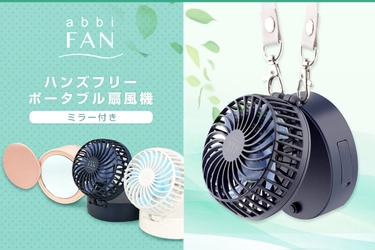 ハンズフリーで使えるミラー付き携帯扇風機「abbiFAN」新発売