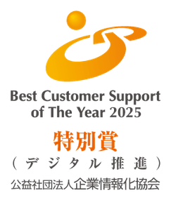 『2025年度 カスタマーサポート表彰制度』特別賞-デジタル推進