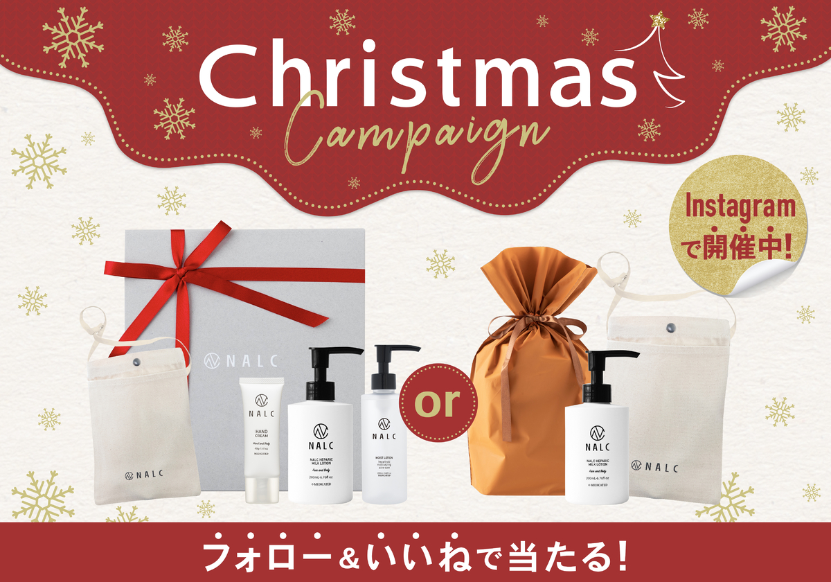 【NALCから豪華クリスマスプレゼント!】人気のヘパリンシリーズが当たるクリスマスキャンペーンを12月10日より開催