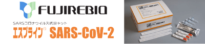 エスプライン(R) SARS-CoV-2