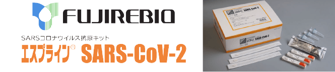 エスプライン(R) SARS-CoV-2
