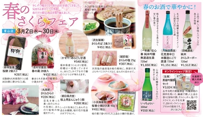 福井の春の魅力が盛りだくさん！福井県アンテナショップでは 3月30日まで「春のさくらフェア」を開催中！