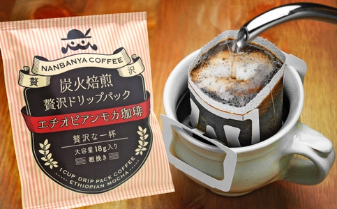 10月1日コーヒーの日に“炭火焙煎”南蛮屋より 贅沢ドリップパック『エチオピアンモカ珈琲』が発売！