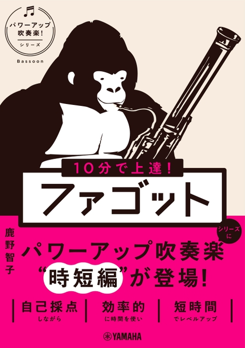 10分で上達！ ファゴット [パワーアップ吹奏楽！シリーズ]