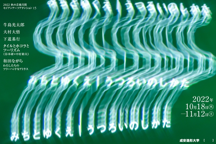 『みちとゆくえ|うつろいのしかた』メイン画像