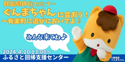 【4/20 13:00～】ぐんまちゃんに会おう！有楽町・ふるさと回帰支援センターにてイベント開催