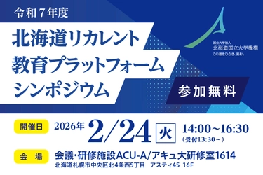 「北海道リカレント教育プラットフォーム シンポジウム」 2月24日開催　 北海道の人材育成課題を企業事例から考える