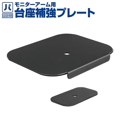 パソコン工房SELECTION『モニターアーム用台座補強プレート』