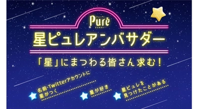 星にまつわるグミ好きの皆さんと幸せおすそ分け カンロ「ピュレグミ」が星ピュレアンバサダーを募集中