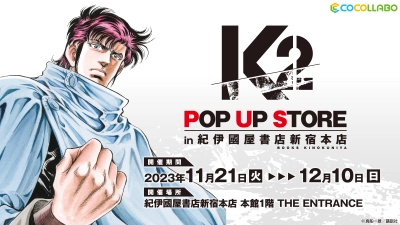 漫画「K2」 のポップアップストアが紀伊國屋書店新宿本店で開催決定！ アクリルスタンドやおみくじ、富永総合病院のスリッパなどグッズが多数登場！