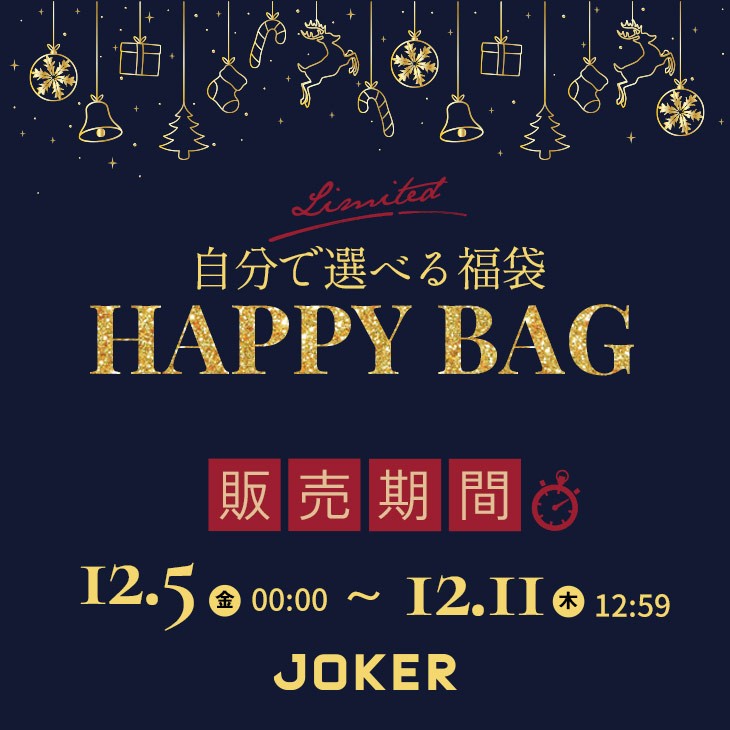 JOKER(ジョーカー)「選べる福袋」2025年12月5日(金)0:00〜12月11日(木)12:59まで開催