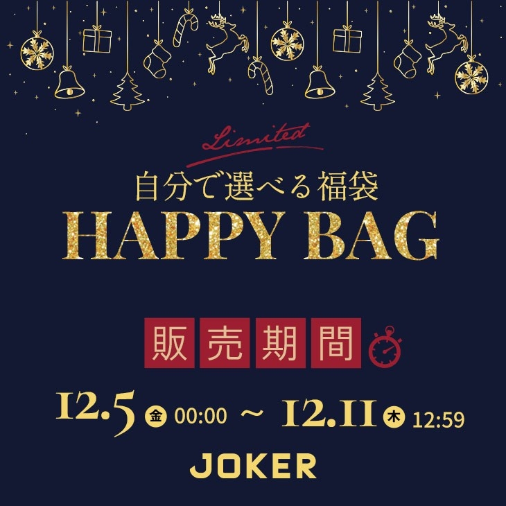 JOKER(ジョーカー)「選べる福袋」2025年12月5日(金)0:00〜12月11日(木)12:59まで開催