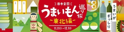 日本全国の“うまいもん”を巡る 第2弾！ 『日本全国うまいもん巡り旅―東北編―』を11月11日から開催！