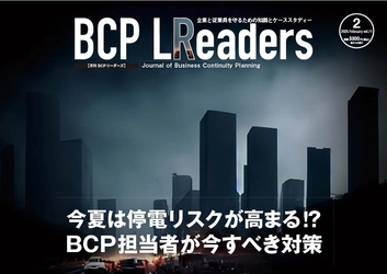 今夏は停電リスクが高まる⁉  BCP担当者が今すべき対策