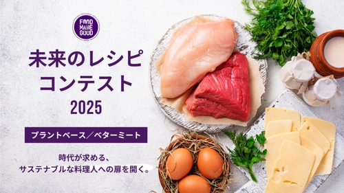 次世代シェフが挑む「未来のレシピコンテスト2025」 プラントベース／ベターミートがテーマ、9月1日(月)公募スタート