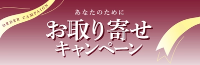 “レア”なブランド品を扱うギャラリーレア　 お取り寄せ＆入荷待ちで最大5％オフになるキャンペーンを 9月1日から30日まで実施