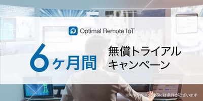 簡単・高セキュアな遠隔操作サービス「Optimal Remote IoT」、 6ヶ月間無償トライアルキャンペーンを実施