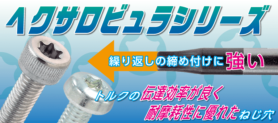力の伝達効率が良く、ねじ穴をつぶさない「ヘクサロビュラ・トルクス®穴付きねじ」紹介