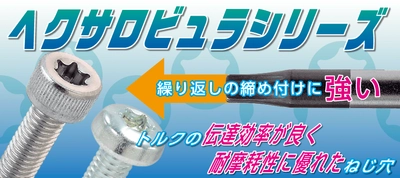 力の伝達効率が良く、ねじ穴をつぶさない「ヘクサロビュラ・トルクス®穴付きねじ」紹介