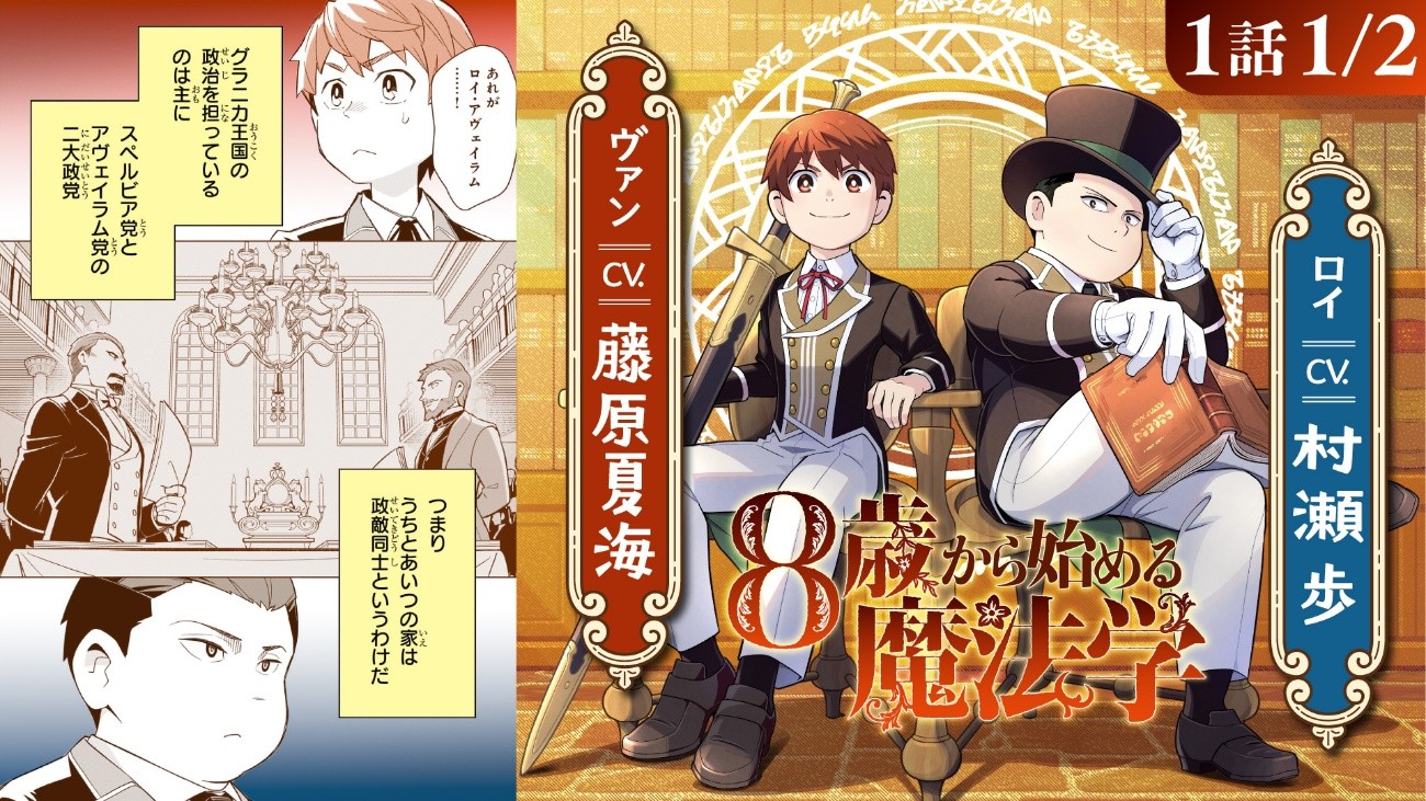 『8歳から始める魔法学』ボイスコミック公開!
村瀬歩、藤原夏海ら大人気キャストが出演!