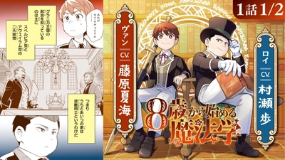 『8歳から始める魔法学』ボイスコミック公開！
村瀬歩、藤原夏海ら大人気キャストが出演！