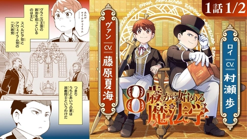 『8歳から始める魔法学』ボイスコミック公開！
村瀬歩、藤原夏海ら大人気キャストが出演！