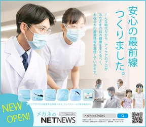 コロナ対策で目を守る。『安心の最前線、つくりました。』 目に関連するお役立ち情報の発信＆商品販売のECサイトオープン