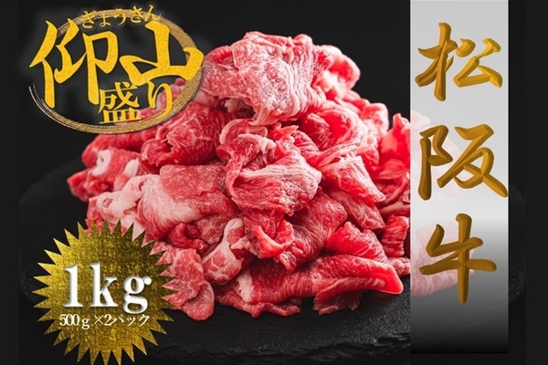 松阪牛ぎょうさん盛り 切り落とし１ｋｇ