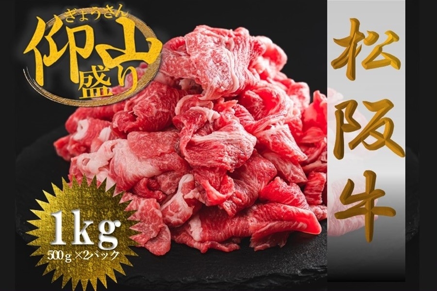 松阪牛ぎょうさん盛り 切り落とし1kg