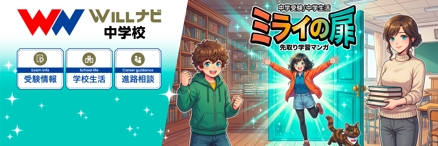 AIで探す＋マンガで学ぶ　私立中学受験サイト「WILLナビ中学校」