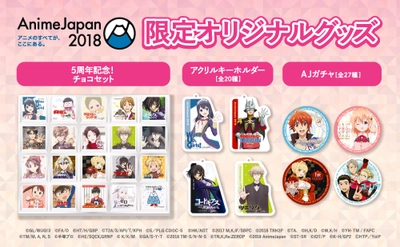 世界最大級の総合アニメイベント『AnimeJapan 2018』 ◆AnimeJapan 2018限定オリジナルグッズ発表！