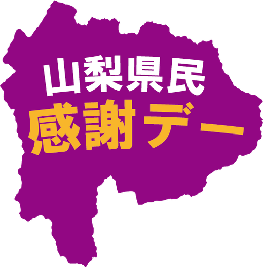 山梨県民感謝デー