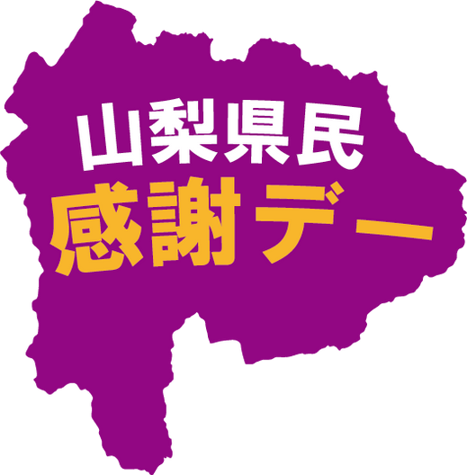 山梨県民感謝デー