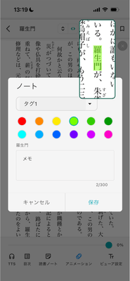 重要箇所にマーカーとメモ300文字をタグと色分けでわかりやすく書き込める